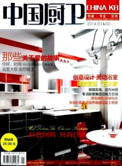 中国厨卫期刊